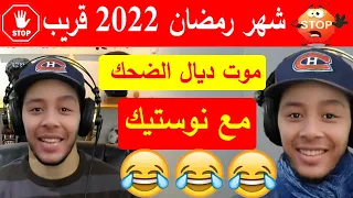 موت ديال الضحك مع هشام نوستيك , شهر رمضان 2022 قريب Nostik