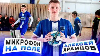 Микрофон На Поле | Храмцов Алексей | Media Football Siberia