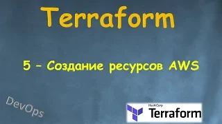 5-Terraform - Создание Ресурсов AWS