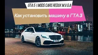 GTA 5 / КАК УСТАНОВИТЬ МАШИНУ В ГТА 5 / MERCEDES S63 AMG / REDUX / M.V.G.A