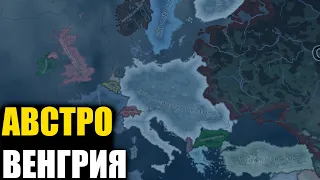 АВСТРО ВЕНГРИЯ  ПРОТИВ ОСИ В Hearts of Iron IV