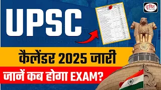 UPSC Calendar 2025 Released | जानें कब होगा Exam | UPSC Exam 2025 | Drishti IAS