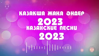 МУЗЫКА КАЗАКША 2023|ҚАЗАҚША ХИТ ӘНДЕР 2023|КАЗАХСКИЕ ПЕСНИ 2023  | МУЗЫКА КАЗАКША 2023