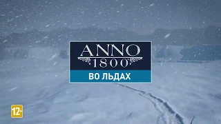 Третье дополнение "Во льдах" для игры ANNO 1800!