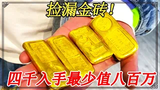 Pie fell  man found 4k gold bricks  plans to sell for 8M [Xiao Yan's bracelets]