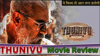 Thunivu Movie Review In Hindi | Ajith Kumar | Manju Warrier | H Vinoth| South Indian Film