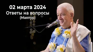 02 марта 2024 Ответы на вопросы (Маяпур)