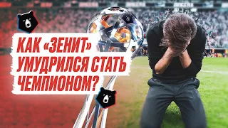 Как Зенит умудрился стать чемпионом?