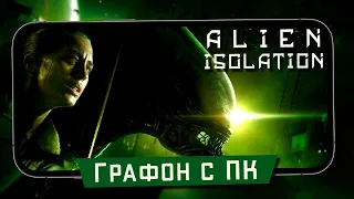 Alien: Isolation Mobile - Первый взгляд. По-настоящему Новый уровень графики на смартфонах