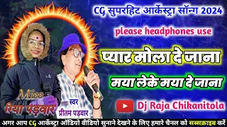 प्यार मोला दे जाना माया लेके मया दे जाना || प्रितम पड़वार रिया पड़वार || cg Arkeshtra song || live