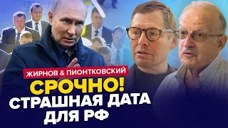 ЖИРНОВ & ПІОНТКОВСЬКИЙ: ЦЬОГО дня Путін чекає З ОСТРАХОМ. Грошей для України більше НЕ БУДЕ?