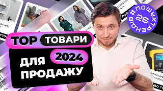 Товарний бізнес з нуля. Пошук товарів в 2024 #пошуктрендів