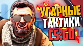 УГАРНЫЕ ТАКТИКИ (CS:GO) #34🔥