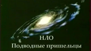 «НЛО  Подводные пришельцы»