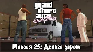 GTA: Vice City Stories — Прохождение: Миссия 25 - Деньги даром