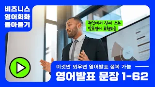 [반복듣기] 이것만 외우면 영어발표 정복가능 (1-62)