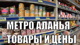 ТУРЦИЯ 24 ИЮНЯ ЦЕНЫ НА МАСЛО МЯСО РЫБУ ОВОЩИ И ДРУГИЕ ПРОДУКТЫ МЕТРО АЛАНЬЯ ЦЕНЫ НА ПРОДУКТЫ