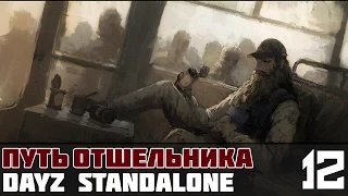 DayZ Standalone Путь отшельника #12 - Мертвая тишина