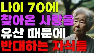 나이 70세에 찾아온 사랑을 유산 때문에 반대하는 자식들 | 오디오북 | 사연 | 노후 | 노년인생 | 라디오 | 드라마