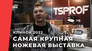 Обзор крупнейшей ножевой выставки Клинок 2022, новинки ножей, "Заруба", мастер класс по заточке