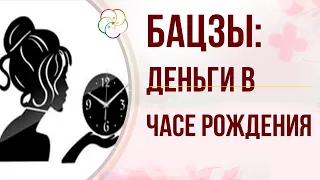 БАЦЗЫ:  Как увидеть ДЕНЬГИ в часе  рождения. Восстановление ЧАСА РОЖДЕНИЯ  (ректификация)