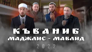 КЪВАНИБ ТIОБИТIАРАБ МАДЖЛИС - МАВЛИД 2022с.