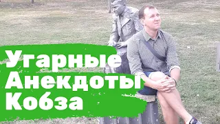 АНЕКДОТЫ РЖАЧНЫЕ ДО СЛЕЗ ЗА МАРТ. АНЕКДОТЫ КОБЗА. Самые смешные анекдоты. Анекдоты 2020.