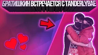 БРАТИШКИН ВСТРЕЧАЕТСЯ С TANDERLYBAE | ПРИЗНАЁТСЯ В ЛЮБВИ