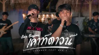 เคาท์ดาวน์ - DREAMER FT. MAN'R (Live Session)