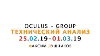 Технический обзор рынка Форекс на неделю: 25.02.19 - 01.03.19 от Максима Лушникова