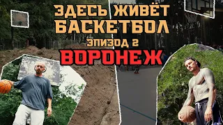 ЗДЕСЬ ЖИВЁТ БАСКЕТБОЛ #2: ВОРОНЕЖ