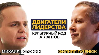 Подкаст «Двигатели Лидерства». Михаил Воронин, основатель бизнес-клуба Атланты