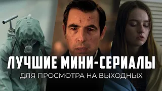 9 Отличных мини-сериалов, которые обязательно нужно посмотреть!