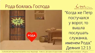 Рода боялась Господа | Воскресная школа