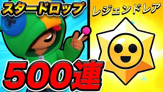 【ブロスタ】新しいアカウントでスタードロップ500回引いたらどうなる？【検証】