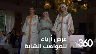 قفطان 2024- تتويج المصممة إيمان باموس في عرض أزياء للمواهب الشابة بتصاميم تعبر عن الهوية الأمازيغية