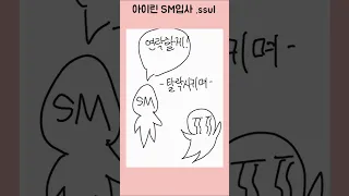 간단하게 듣는 레드벨벳 .ssul (아이린의 SM 오디션 편)