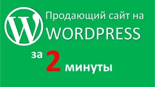 Продающий сайт на Wordpress за 2 минуты