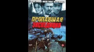 «Пропавшая экспедиция» 2 серия 1975 год (HD)