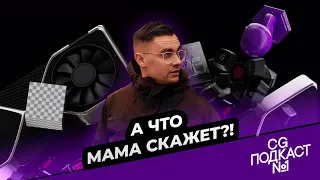 А что мама скажет? CG ПОДКАСТ №1