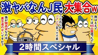 【総集編2時間スペシャル2】激ヤバなんJ民、大集合してしまうwww【作業用】【ゆっくり】