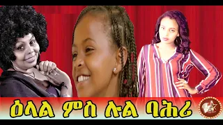 Red Sea - Furti Show - ዕላል ምስ ሉል ባሕሪ (ጓል ቤኪ) - ቀዳማይ ክፋል