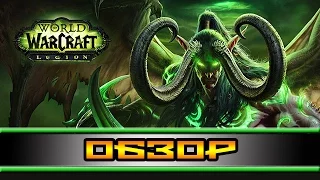 World of Warcraft: Legion - обзор от Powerslave channel