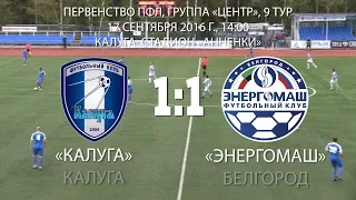 «Калуга» Калуга - «Энергомаш» Белгород 1:1 (1:0)