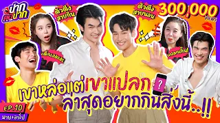 มาย อาโป เขาหล่อ แต่เขาแปลก! นอนหมดไม่สนที่ไหน l ปากต่อปาก EP.10 l ซานิ x มาย x อาโป