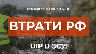 ⚡ ВТРАТИ РОСІЙСЬКОЇ АРМІЇ СТАНОМ НА 28.01.2023