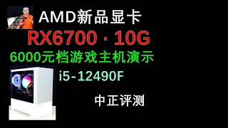 RX6700-10G新款顯卡遊戲主機，i5-12490F