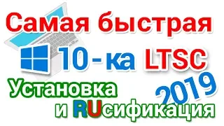 Как скачать Windows 10 LTSC установить и включить Русский язык, пошагово