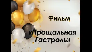 Прощальная гастроль 11 класса (выпуск 2021 года)