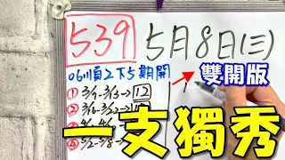 【今彩539】5月8日(三)一支獨秀 雙開版 #539